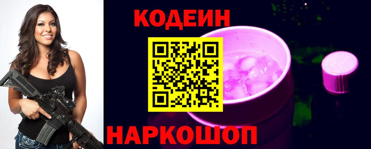 Codein Purple Drank  Вход с VPN  Кодеин Purple Drank  Сердобск 