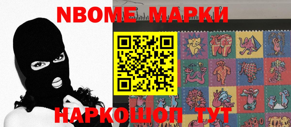 Марки N-bome 1,8мг Сердобск